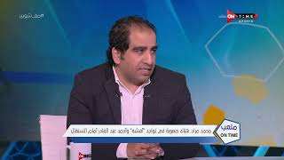 ملعب ONTime - اللقاء الخاص مع "'محمد مراد" بضيافة(أحمد شوبير) بتاريخ 07/03/2022