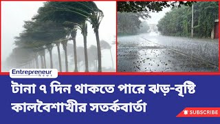 টানা ৭ দিন থাকতে পারে ঝড়-বৃষ্টি, কালবৈশাখীর সতর্কবার্তা।