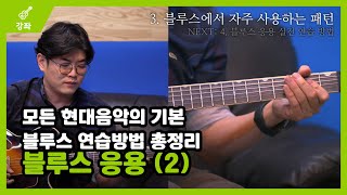 블루스 연습방법 총정리! 이 영상을 꼭 보셔야 합니다.. 블루스 응용 (2) - 중급 2강