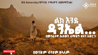 ✨ ልክ እንደ ዳንኤል... በመንፈሳዊ ሕይወት ለማደግ ይህን አድርጉ|| በወንድም ብንያም ዘላለም|| Biniyam Zelalem || #jesus #gospel