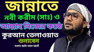 জান্নাতে কোরআন তেলাওয়াত করে পড়ে শুনাবেন আল্লাহ নিজেই-শুয়াইব আহম্মদ আশ্রাফী- New Bangla Waz 2021