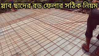 ছাদের রড ফেলার নিয়ম। Two way Slab Reinforcement details| ছাদে রডের সঠিক প্লেসমেন্ট|