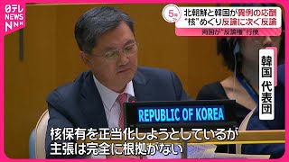 【北朝鮮と韓国】“核”めぐり異例の応酬  国連総会