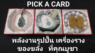 PICK A CARD EP 237 พลังรูปปั้น เครื่องราง ของขลังที่คุณบูชา