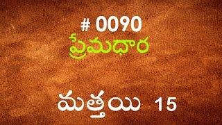 #TTB Matthew మత్తయి సువార్త - 15 (#0090) Telugu Bible Study Premadhara