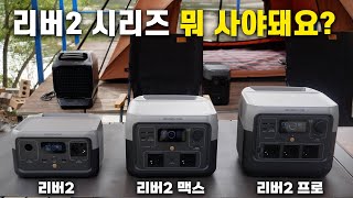 에코플로우 리버2 시리즈 뭐 사야돼요? 리버2 맥스 프로 - EcoFlow RIVER 2 MAX PRO