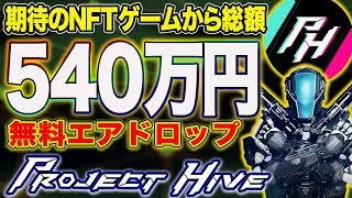 参加無料！今後期待のNFTゲームから大型エアドロップ！概要と参加方法【Project Hive】【仮想通貨】【メタバース】