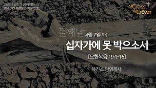 [2020-04-07 | 고난주간 특별영상새벽집회 2] 십자가에 못 박으소서 / 유진소 담임목사