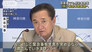 神奈川、埼玉、千葉でも感染拡大　緊急事態要請へ(2021年7月28日)