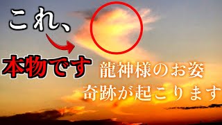 【龍神様のお姿】※これ、本物です。この映像を見た後、奇跡が起こります。