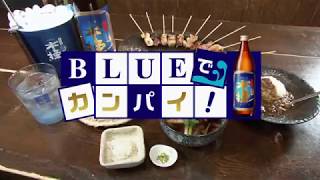 宮崎放送「BLUEでカンパイ！」#15