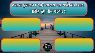 নবীজির দুধ মায়ের নাম কি ? islamic question video | gk question | bangla quiz | kr islamic story |