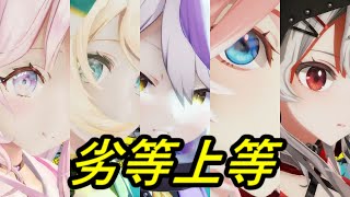 【MMDホロライブ】劣等上等 【holoX】