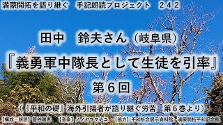 田中　鈴夫さん（岐阜県）『義勇軍中隊長として生徒を引率』⑥