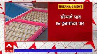 Gold Rate 01 April : सोन्याचे भाव 71 हजारांच्या पार; एकच दिवसात दोन हजारांनी वाढ!