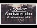 เขาชนไก่ รด.ปี3 ดินแดนชายฉกรรจ์ | เรื่องเล่าของหมาน้อย #3