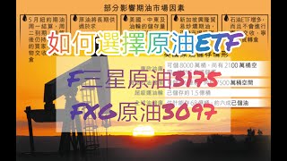 [如何選擇原油ETF] [F三星原油3175] [FGX原油3097] 明輝 Sir