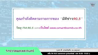 รายการ จักรวาลเพลงและดนตรี 22 กันยายน 2567 / ดำเนินรายการโดย  กุลชาติ เทพหัสดิน ณ.อยุธยา