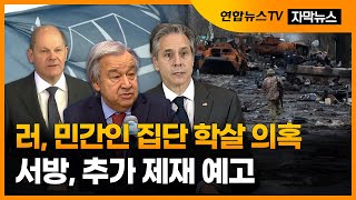 [자막뉴스] 러, 민간인 집단 학살 의혹…서방, 추가 제재 예고 / 연합뉴스TV (YonhapnewsTV)