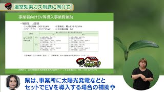 【いわて！わんこ広報室】 第12回「温室効果ガス削減に向けて ～自動車の脱炭素化の取り組み～」