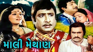 Mali Methan | માલી મેથાણ - Full Gujarati Movie | Upendra Trivedi | Snehlata