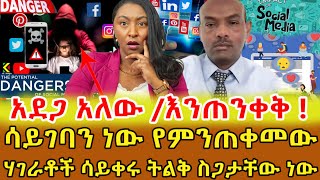 📌በጥናት ነው ሱሰኛ ያደረጉን ሚስጥሩን እና አደገኛነቱን የሚያውቁት አይጠቀሙትም …ሲገባን ከስልካችን ላይ እናጠፋዋለን ‼️