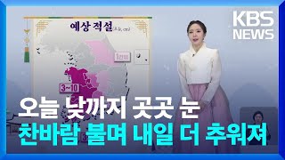 [날씨] 오늘 낮까지 곳곳 눈…찬바람 불며 내일 더 추워져 / KBS  2025.01.29.