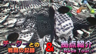 【ARK PvP#13】チーターとの戦闘の記録 & PvPポカリプスを生き抜いた拠点紹介