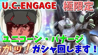 【 U.C. ENGAGE】極限定フルアーマーユニコーンガンダム バナージ・リンクスガシャ回します！機動戦士ガンダム U.C. ENGAGE