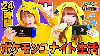 ゲームで運命が決まる!? 24時間『ポケモンユナイト』生活！ミッションに挑戦でご飯をゲット！【対決】