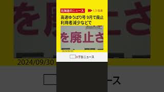 利用者減少と運転手不足で維持困難　夕張市と札幌市を結ぶ高速バス「高速ゆうばり号」運行最終日迎える