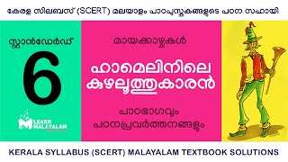 Std 6 മലയാളം - ഹാമെലിനിലെ കുഴലൂത്തുകാരൻ. Class 6 Malayalam - Hamelinile Kuzhaloothukaran.