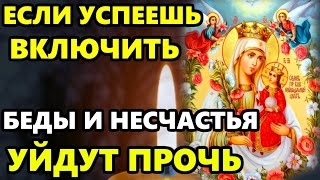 2 февраля ЕСЛИ УСПЕЕШЬ ВКЛЮЧИТЬ, НЕСЧАСТЬЯ И БЕДЫ УЙДУТ! Молитва Пресвятой Богородице. Православие