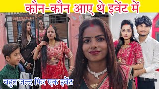 कौन-कौन आए थे कल हमारे इवेंट में 🥰 Ruptara vlogs