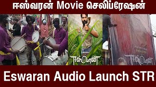 ஈஸ்வரன் Movie செலிப்ரேஷன் |STR  Eeswaran Silambarasan|  Eswaran Audio Launch