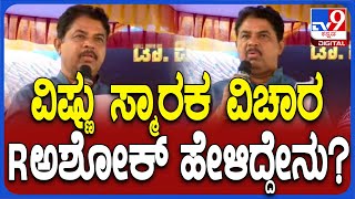 Vishnu Fans Protest: ಡಾ.ವಿಷ್ಣು ಪುಣ್ಯಭೂಮಿ, ಸ್ಮಾರಕ ವಿಚಾರ Rಅಶೋಕ್ ಹೇಳಿದ್ದೇನು? |#TV9D