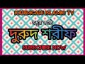 তুলনা পাইনি মোড়া আপনার দেখা আপনি মোদের ভুলবেন মধুর কন্ঠে বাংলা দুরুদ শরীফ karimganj islamic tv