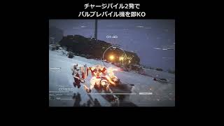 チャージパイル2発でパルブレパイル機を即KO #AC6 #shorts #PileBunker