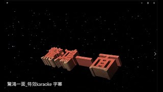 驚鴻一面 特效karaoke 去人聲