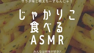 【ASMR】じゃがりこ食べてみた！