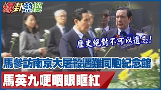 馬英九訪陸兩岸破冰　參訪南京大屠殺遇難同胞紀念館　馬英九哽咽眼眶紅：歷史絕對不可以遺忘 @大新聞大爆卦HotNewsTalk