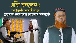 একি বললেন কামালুদ্দিন জাফরি সাহেব প্রফেসর মোখতার আহমাদ সম্পর্কে !