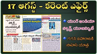 కరెంట్ ఎఫైర్స్ | daily telugu current affairs | apdsc | groups | scaffolding | currentaffairsclass