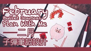 2019二月子彈筆記設定║2019 February Bullet Journal Set Up