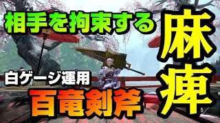 【モンハンライズ】マルチで大活躍！麻痺ビン採用の百竜スラアクがめちゃめちゃ強い！！