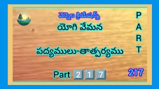 #Vemana Padyalu | యోగి #వేమన పద్యాలు అర్థసహితముగ Part 2️⃣1️⃣7️⃣