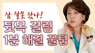 기상 후 뒷목 통증! 이것만 따라하면 1분만에 풀립니다!