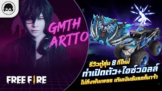 [Free Fire]EP.773 GM Artto รีวิวตู้ 8 ทีใหม่ ท่าเปิดตัว+ไอซ์วอลล์ไม่ถึงพันเพชรเติมเงินรับรถก็มาจ้า