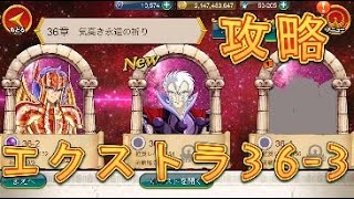 【聖闘士星矢ZB】エクストラ36-3を攻略してみた！【ゾディアックブレイブ】