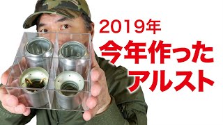 【自作アルコールストーブ】今年製作したオリジナルアルコールストーブ